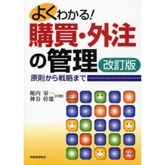 よくわかる！購買・外注の管理　原則から戦略まで　改訂版