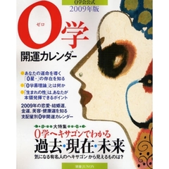 ０学開運カレンダー　０学会公式　２００９年版