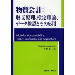 物質会計　収支原理、検定理論、データ検認とその応用