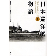 福井静夫著作集　軍艦七十五年回想記　第４巻　新装版　日本巡洋艦物語