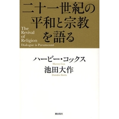 二十一世紀の平和と宗教を語る