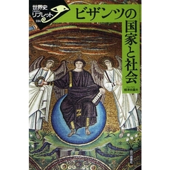 ビザンツの国家と社会