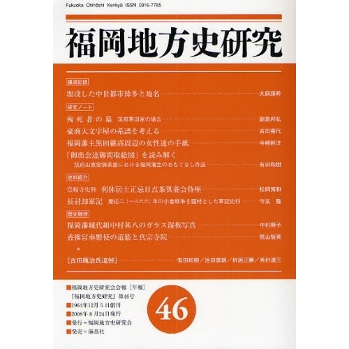 福岡地方史研究　福岡地方史研究会会報〈年報〉　第４６号（２００８年）