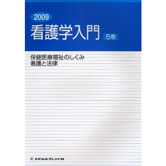 看護学入門　２００９－５巻　保健医療福祉のしくみ・看護と法律