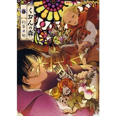 くおんの森　　　１