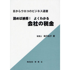 読めば納得！よくわかる会社の税金