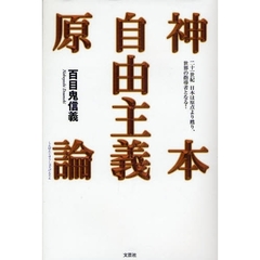 神本自由主義原論　二十一世紀　日本は原点