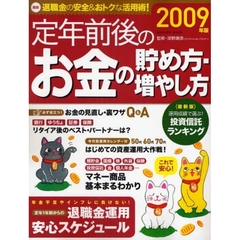 定年前後のお金の貯め方・増やし方　退職金の安全＆おトクな活用術！　２００９年版