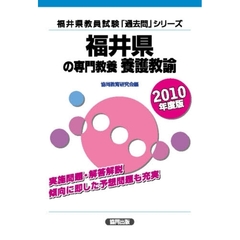 福井県の専門教養養護教諭　２０１０年度版
