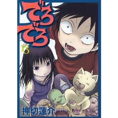 でろでろ　　１３