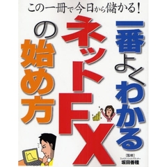 一番よくわかるネットＦＸの始め方　この一冊で今日から儲かる！