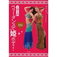 １日５分ベリーダンスで姫ボディ！