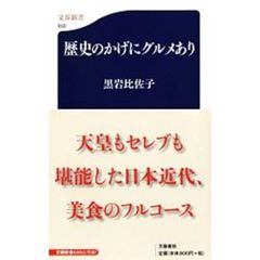 歴史のかげにグルメあり