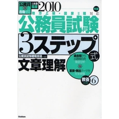 公務員試験３ステップ式教養対策　４大卒程度　２０１０年版６　文章理解