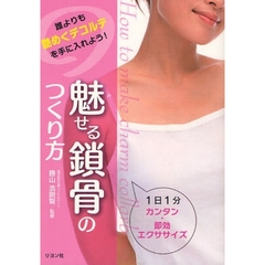 魅せる鎖骨のつくり方　１日１分カンタン・即効エクササイズ　誰よりも艶めくデコルテを手に入れよう！