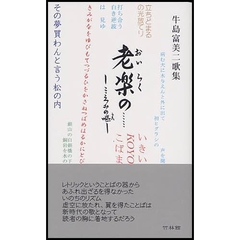 老楽の…　こころみの嘔　牛島富美二歌集