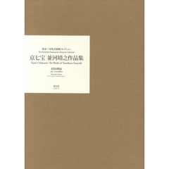 京七宝並河靖之作品集　清水三年坂美術館コレクション