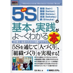 図解入門ビジネス最新5Sの基本と実践がよ~くわかる本 (How‐nual Business Guide Book)