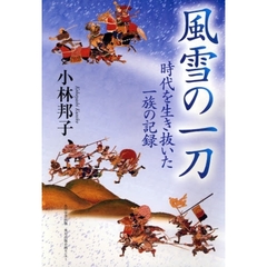 風雪の一刀　時代を生き抜いた一族の記録