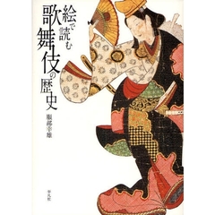 絵で読む歌舞伎の歴史