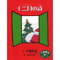 十二月の詩