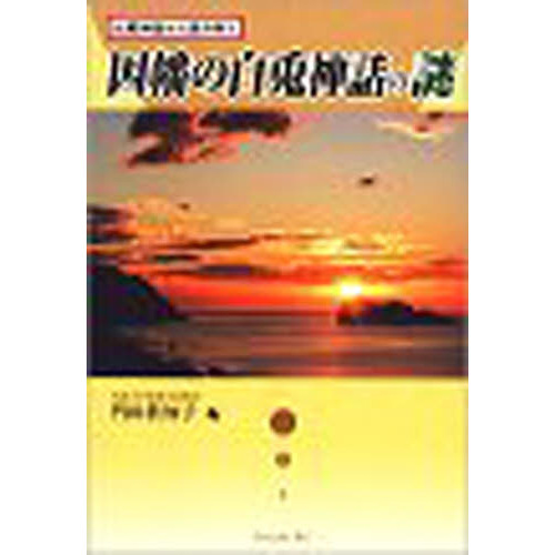 【中古】 因幡の白兎神話の謎 比較神話から読み解く/今井出版/門田真知子 因幡の白兎神話の謎 比較神話から読み解く 通販｜セブンネット