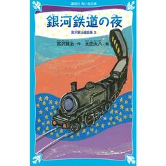 銀河鉄道の夜　新装版