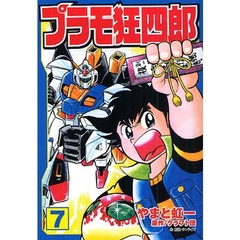 プラモ狂四郎　７