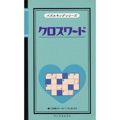 クロスワード