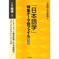 「日本語学」特集テーマ別ファイル　ＩＴ関連１　普及版　インターネット検索技術と日本語研究／メディアリテラシーとことば