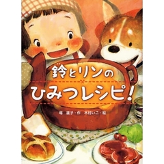 鈴とリンのひみつレシピ！