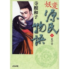 妖変源氏物語　２　夏の章