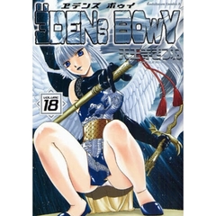 ヱデンズボゥイ　１８