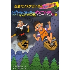忍者サノスケじいさんわくわく旅日記　１４　ばけだぬきをやっつけろの巻