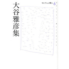 大谷雅彦集