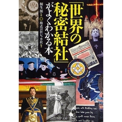 「世界の秘密結社」がよくわかる本