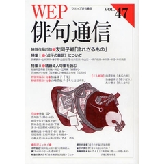 ＷＥＰ俳句通信　４７号　特別作品「流れざるもの」友岡子郷　特集１〈虚子の自信〉について