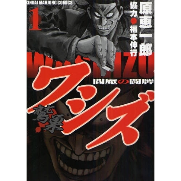 ワシズ 鷲巣 閻魔の闘牌 1 通販｜セブンネットショッピング