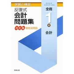 反復式会計問題集　全商１級会計　改訂版