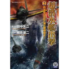 超潜水艦出撃　　　２