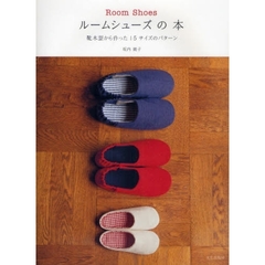 ルームシューズの本　靴木型から作った１５サイズのパターン