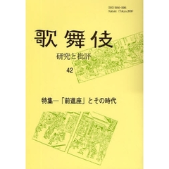 歌舞伎　研究と批評　４２　歌舞伎学会誌　特集－「前進座」とその時代