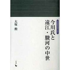 今川氏と遠江・駿河の中世