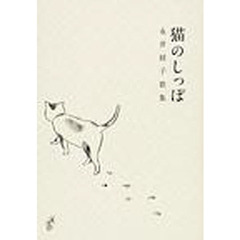 猫のしっぽ　永井経子歌集
