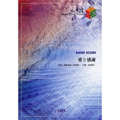 楽譜　愛と感謝　ｓｕｐｅｒｆｌｙ