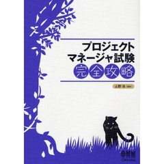 プロジェクトマネージャ試験完全攻略