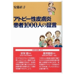 アトピー性皮膚炎患者１０００人の証言