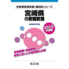 宮崎県の教職教養　２０１０年度版