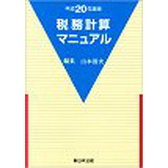 税務計算マニュアル　平成２０年度版