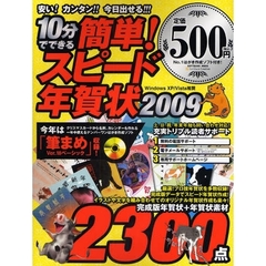 １０分でできる　簡単！スピード年賀状　２００９